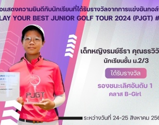 <strong>Read more about</strong><br />ขอแสดงความยินดีกับนักเรียนที่ได้รับรางวัลจากการแข่งขันกอล์ฟ รายการ PLAY YOUR BEST JUNIOR GOLF TOUR 2024 (PJGT) #3 ขอแสดงความยินดีกับนักเรียนที่ได้รับรางวัลจากการแข่งขันกอล์ฟ รายการ PLAY YOUR BEST JUNIOR GOLF TOUR 2024 (PJGT) #3